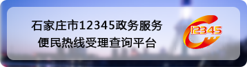 石家庄市12345博彩信誉平台便民热线受理查询平台