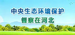 中央生态环境保护督察在河北