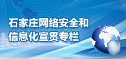 石家庄市网络安全宣贯专栏