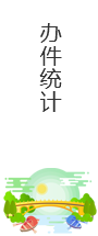 办件统计